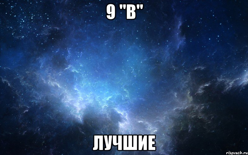 9 "В" Лучшие