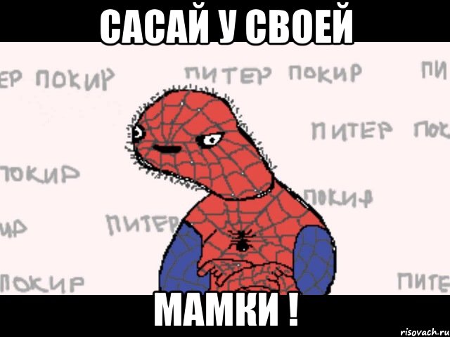 Сасай у своей МАМКИ !