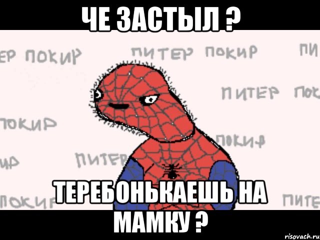 Че застыл ? Теребонькаешь на мамку ?