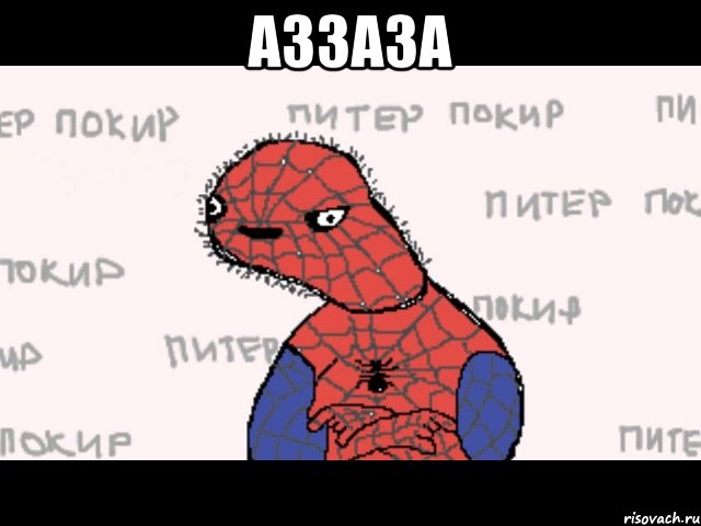 аззаза 