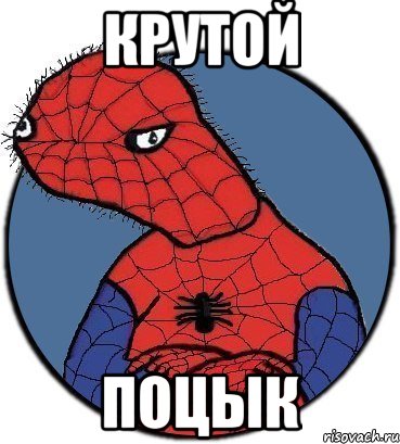 Крутой Поцык