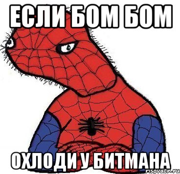 Если бом бом Охлоди у Битмана