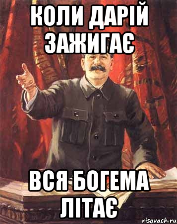 Коли Дарій зажигає Вся Богема літає, Мем  сталин цветной