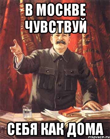 В Москве чувствуй Себя как дома, Мем  сталин цветной