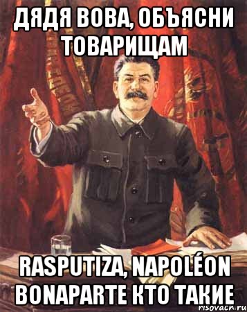 дядя Вова, объясни товарищам Rasputiza, Napoléon Bonaparte кто такие, Мем  сталин цветной
