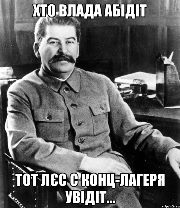 хто влада абідіт тот лєс с конц-лагеря увідіт..., Мем  иосиф сталин