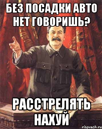 Без посадки авто нет говоришь? Расстрелять нахуй, Мем  сталин цветной