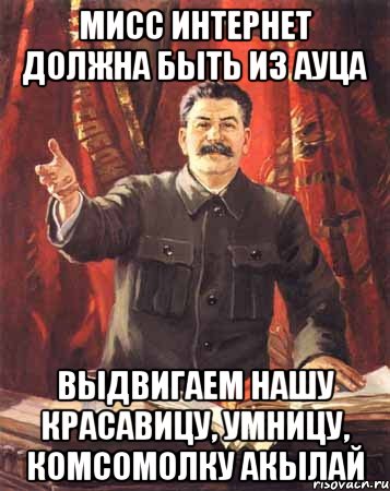 Мисс Интернет должна быть из ауца Выдвигаем нашу красавицу, умницу, комсомолку акылай, Мем  сталин цветной