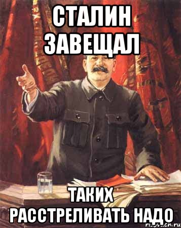 Сталин завещал таких расстреливать надо, Мем  сталин цветной