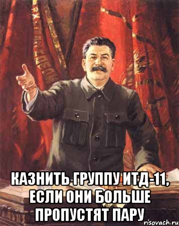  Казнить группу ИТД-11, если они больше пропустят пару, Мем  сталин цветной