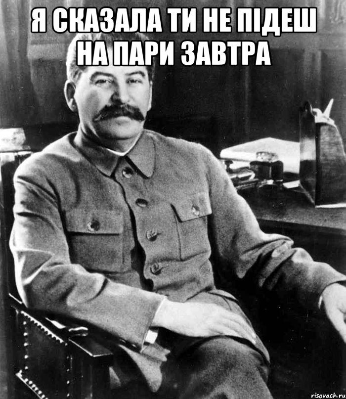 я сказала ти не підеш на пари завтра , Мем  иосиф сталин