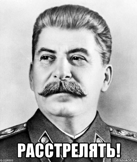  Расстрелять!