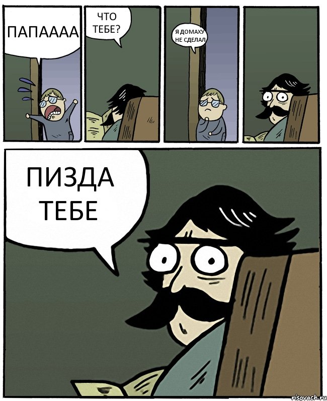 ПАПАААА ЧТО ТЕБЕ? Я ДОМАХУ НЕ СДЕЛАЛ ПИЗДА ТЕБЕ, Комикс Пучеглазый отец