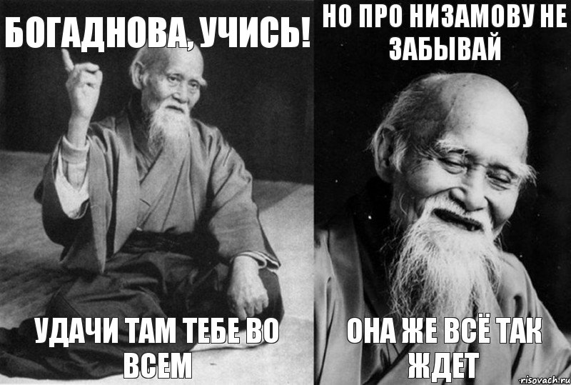 Богаднова, Учись! Удачи там тебе во всем Но про Низамову не забывай Она же всё так ждет, Комикс Мудрец-монах (4 зоны)