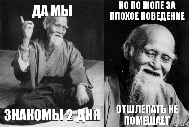 Да мы знакомы 2 дня Но по жопе за плохое поведение отшлепать не помешает