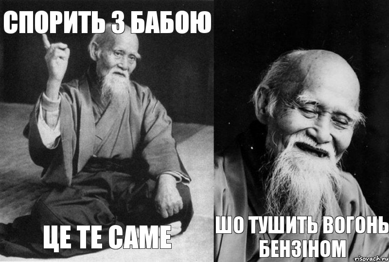 спорить з бабою це те саме  шо тушить вогонь бензіном, Комикс Мудрец-монах (4 зоны)