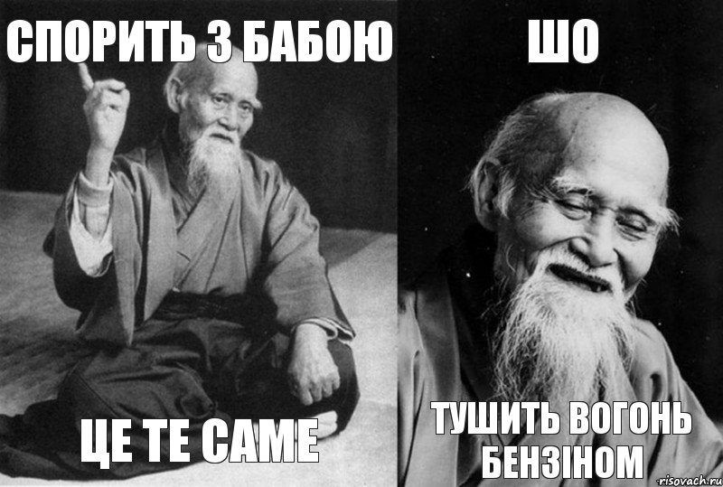 спорить з бабою це те саме шо тушить вогонь бензіном, Комикс Мудрец-монах (4 зоны)