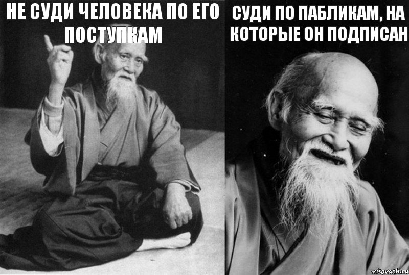 Не суди человека по его поступкам  суди по пабликам, на которые он подписан , Комикс Мудрец-монах (4 зоны)