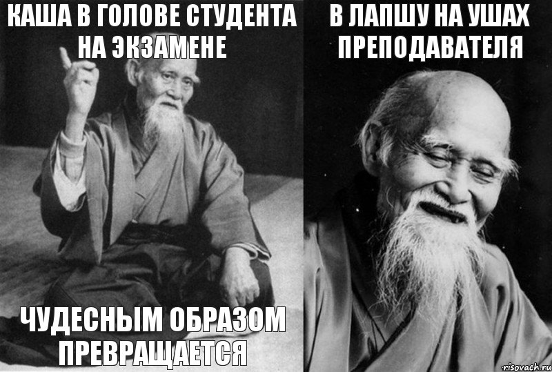 Каша в голове студента на экзамене чудесным образом превращается в лапшу на ушах преподавателя , Комикс Мудрец-монах (4 зоны)