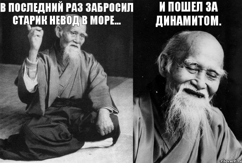 В последний раз забросил старик невод в море...  и пошел за динамитом. , Комикс Мудрец-монах (4 зоны)