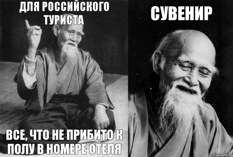 Для российского туриста все, что не прибито к полу в номере отеля сувенир , Комикс Мудрец-монах (4 зоны)