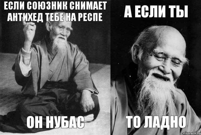 Если союзник снимает антихед тебе на респе Он нубас а если ты то ладно, Комикс Мудрец-монах (4 зоны)