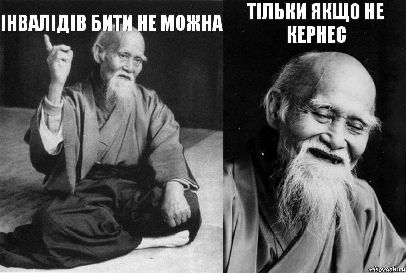 Інвалідів бити не можна  Тільки якщо не Кернес , Комикс Мудрец-монах (4 зоны)