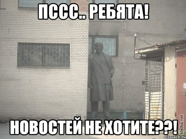 Пссс.. Ребята! Новостей не хотите??!, Мем  Ленин за углом (пс, парень)