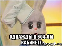  однажды в 604-ом кабинете