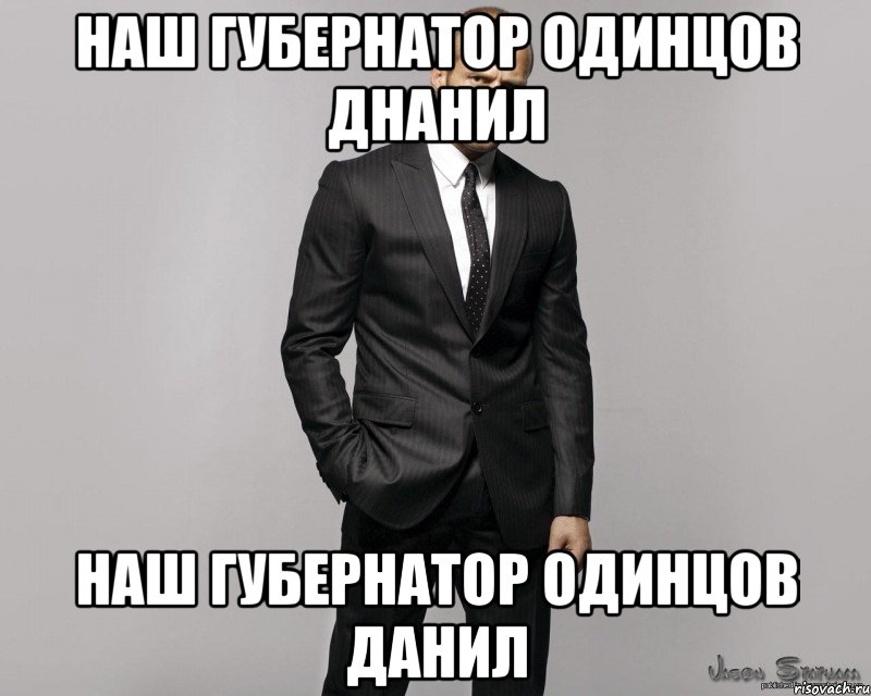 Наш Губернатор одинцов днанил Наш Губернатор Одинцов Данил, Мем  стетхем