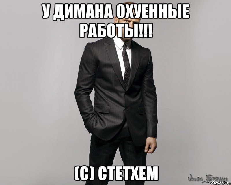 У Димана охуенные работы!!! (с) Стетхем, Мем  стетхем