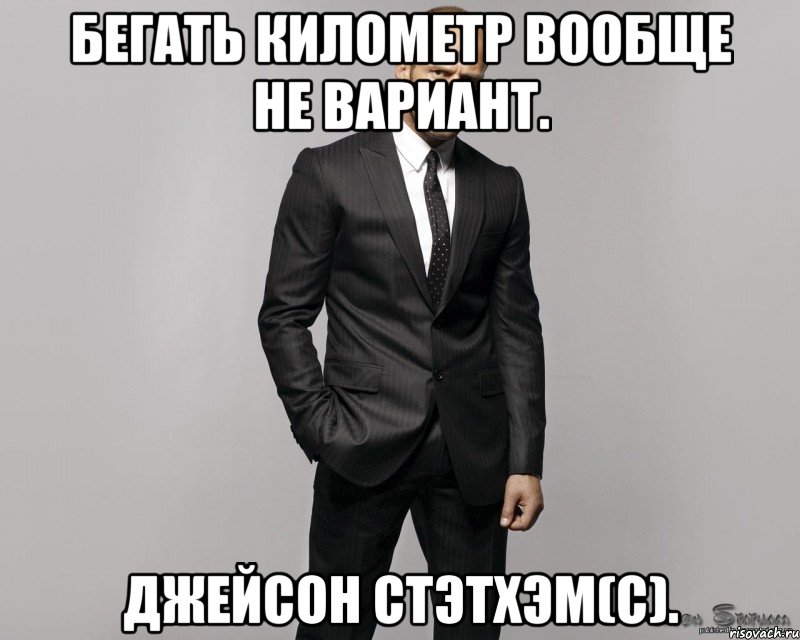 Бегать километр вообще не вариант. Джейсон Стэтхэм(с)., Мем  стетхем