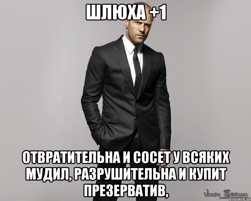 ШЛЮХА +1 Отвратительна и сосет у всяких мудил, разрушительна и купит презерватив,, Мем  стетхем