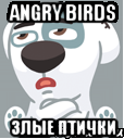 Angry Birds злые птички, Мем  Стикер вк