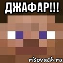 ДЖАФАР!!! , Мем стив