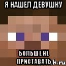 я нашел девушку больше не приставать, Мем стив