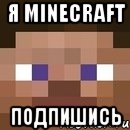 Я Minecraft Подпишись