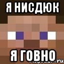 я нисдюк я говно, Мем стив