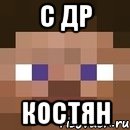 С др Костян, Мем стив