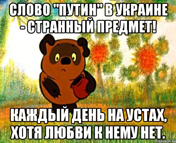 Слово "Путин" в Украине - странный предмет! Каждый день на устах, хотя любви к нему нет., Мем  СТРАННЫЙ ПРЕДМЕТ