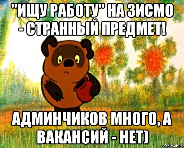 "Ищу работу" на ЗИСМО - странный предмет! Админчиков много, а вакансий - нет), Мем  СТРАННЫЙ ПРЕДМЕТ