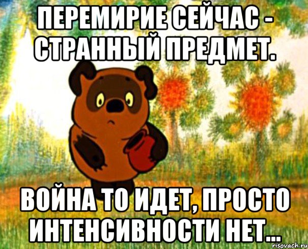 Перемирие сейчас - странный предмет. Война то идет, просто интенсивности нет...