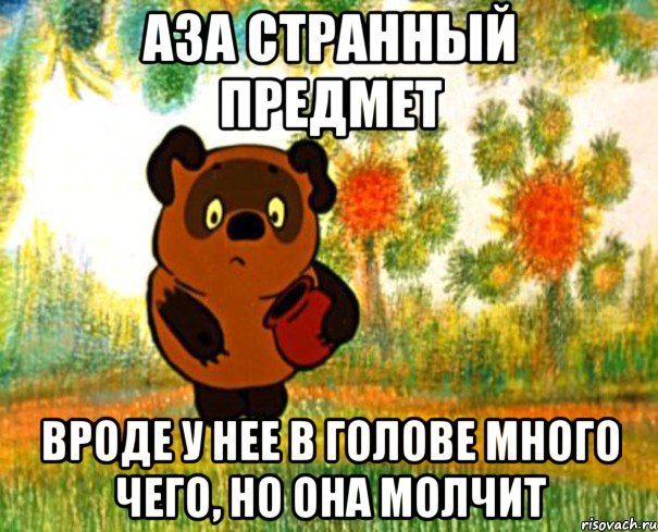 Аза странный предмет вроде у нее в голове много чего, но она молчит, Мем  СТРАННЫЙ ПРЕДМЕТ