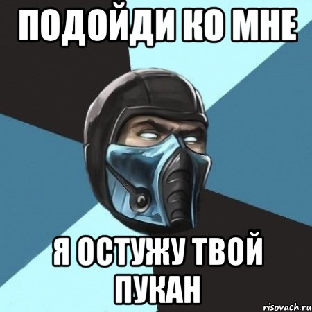 Подойди ко мне я остужу твой пукан, Мем Саб-Зиро