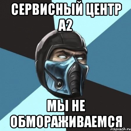 сервисный центр а2 мы не обмораживаемся