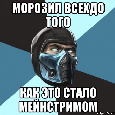 Морозил всехдо того Как это стало мейнстримом, Мем Саб-Зиро