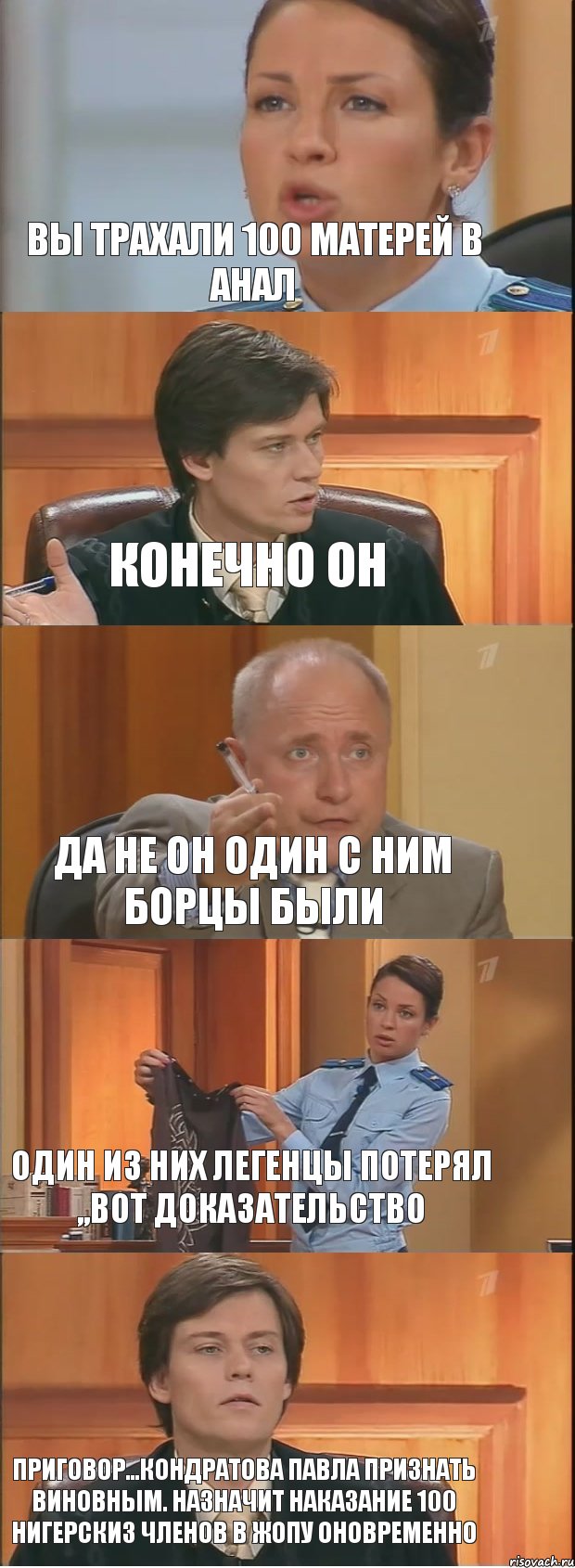 вы трахали 100 матерей в анал конечно он да не он один с ним борцы были один из них легенцы потерял ,,вот доказательство приговор...кондратова павла признать виновным. назначит наказание 100 нигерскиз членов в жопу оновременно, Комикс Суд