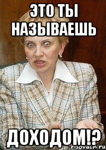 это ты называешь доходом!?, Мем Судья Егорова