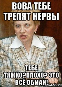 Вова тебе трепят нервы тебе тяжко?плохо? это всё обман!, Мем Судья Егорова