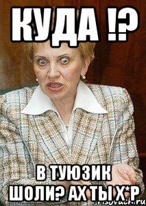 куда !? в туюзик шоли? ах ты х*р, Мем Судья Егорова